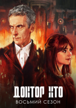 постер Доктор Хто онлайн в HD