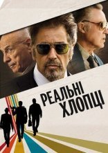 постер Надійні хлопці / Реальні хлопці онлайн в HD