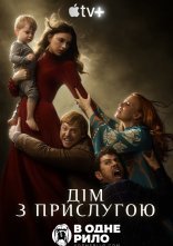 постер Дім з прислугою / Прислуга онлайн в HD