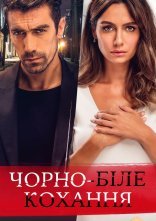 постер Чорно-біле кохання онлайн в HD