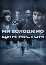 постер Ми володіємо цим містом онлайн в HD