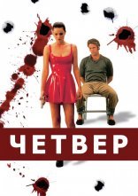 постер Кривавий четвер онлайн в HD