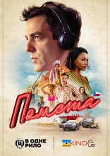 постер Помста онлайн в HD