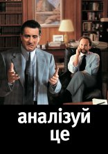 постер Аналізуючи це онлайн в HD