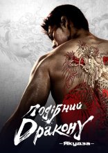 постер Подібний дракону: Якудза онлайн в HD