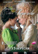 постер Прощавай, моя королево онлайн в HD