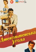 постер Джентльменська угода онлайн в HD