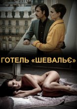 постер Готель онлайн в HD