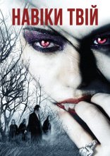 постер Навіки твій онлайн в HD