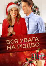 постер Вся увага на Різдво онлайн в HD