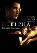 постер Невірна онлайн в HD