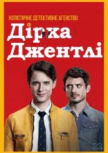 постер Холістичне детективне агентство Дірка Джентлі онлайн в HD