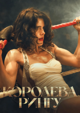 постер Королева рингу онлайн в HD