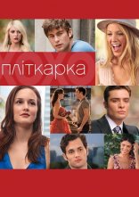 постер Пліткарка онлайн в HD