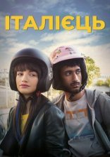 постер Італієць онлайн в HD