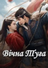постер Вічна Туга онлайн в HD