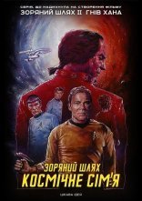 постер Зоряний шлях онлайн в HD