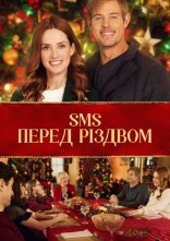 постер SMS перед Різдвом онлайн в HD