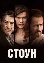 постер Стоун онлайн в HD