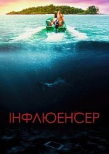 постер Інфлюенсер онлайн в HD