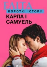 постер Еліта. Історії: Карла, Самуель онлайн в HD