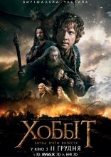 постер Хоббіт: Битва п'яти воїнств [Театральна та Розширена версія] онлайн в HD