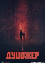 постер Душожер онлайн в HD