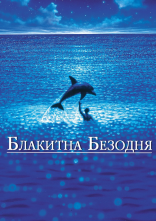 постер Блакитна безодня онлайн в HD