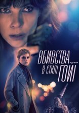 постер Убивство в стилі Ґої онлайн в HD