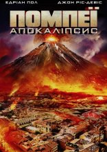 постер Помпеї: Апокаліпсис онлайн в HD