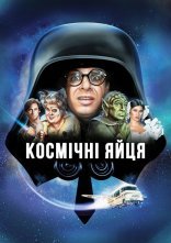 постер Космічні яйця онлайн в HD
