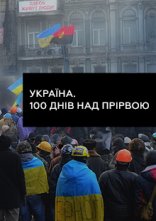 постер Україна. 100 днів над прірвою онлайн в HD