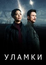 постер Уламки онлайн в HD