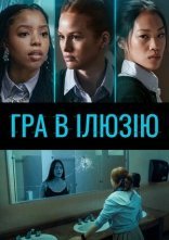 постер Гра в ілюзію онлайн в HD