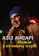 постер Азіз Ансарі: Комік у нічному клубі онлайн в HD