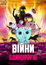 постер Війни єдинорогів онлайн в HD