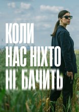постер Коли нас ніхто не бачить онлайн в HD