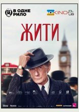 постер Жити онлайн в HD