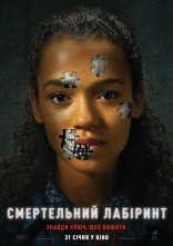 постер Смертельний лабіринт онлайн в HD