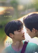 постер Скажи, будь ласка онлайн в HD