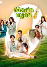 постер Магія нуля онлайн в HD
