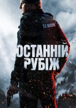 постер Останній рубіж онлайн в HD