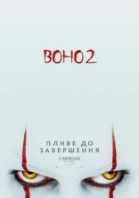 постер Воно 2 онлайн в HD