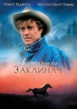 постер Заклинач коней онлайн в HD