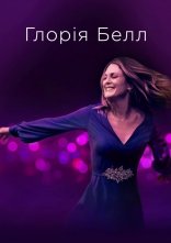 постер Ґлорія Белл онлайн в HD