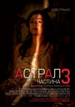 постер Астрал: Частина 3 онлайн в HD