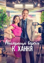 постер Найкраща версія кохання онлайн в HD