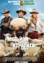постер Мільйон способів втратити голову онлайн в HD