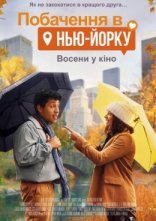 постер Побачення в Нью-Йорку онлайн в HD