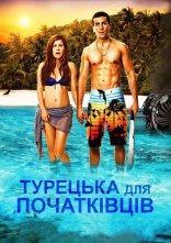 постер Турецька для початківців онлайн в HD